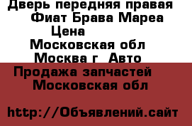 Дверь передняя правая Fiat Фиат Брава Мареа › Цена ­ 4 500 - Московская обл., Москва г. Авто » Продажа запчастей   . Московская обл.